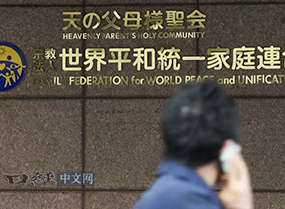 日本原统一教会被高院下令解散，启动清算程序